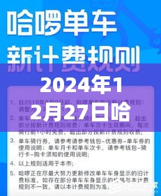 關(guān)于哈啰實時計價在特定日期的費用探討，知乎網(wǎng)友觀點碰撞與個人看法分析