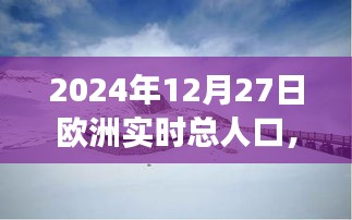 歐洲人口啟示錄，探索美景與內(nèi)心寧?kù)o的旅程——2024年12月27日的歐洲實(shí)時(shí)人口記錄，希望符合您的要求，您也可酌情調(diào)整。