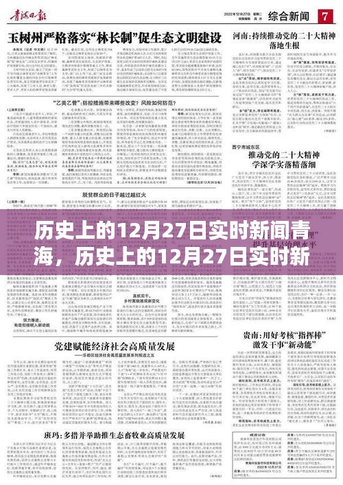 歷史上的12月27日青海實(shí)時新聞深度解析與介紹