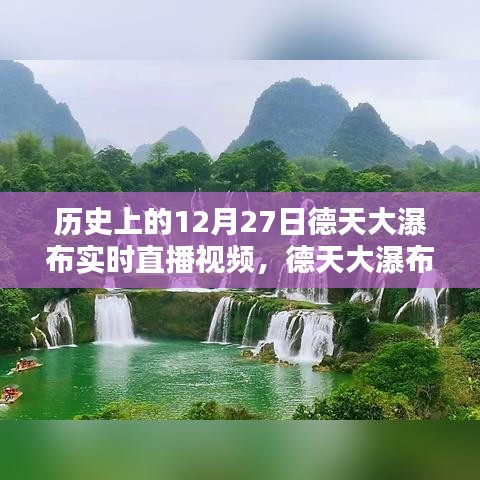 德天大瀑布穿越時光，12月27日實時直播，領(lǐng)略科技與自然的完美融合魅力視頻欣賞