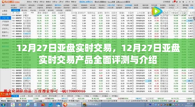 12月27日亞盤(pán)實(shí)時(shí)交易產(chǎn)品深度解析與評(píng)測(cè)