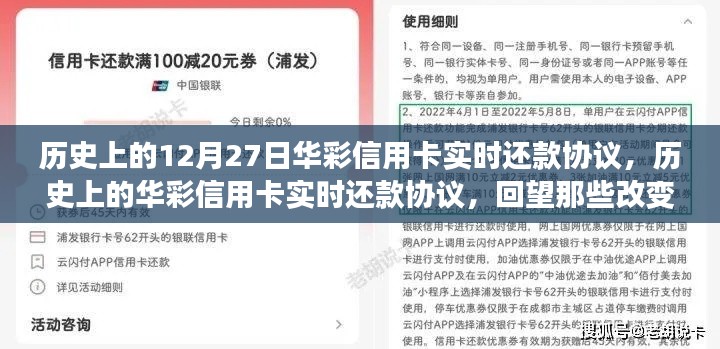 回望金融格局變遷，華彩信用卡實時還款協(xié)議的歷史時刻（12月27日特輯）