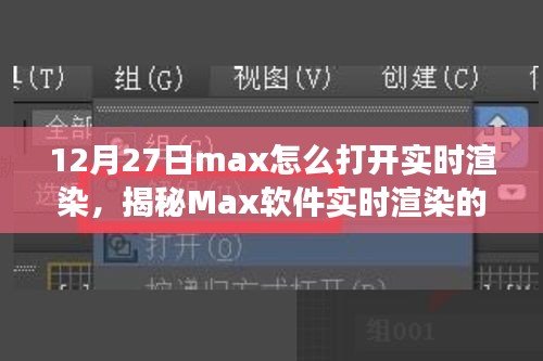 揭秘Max軟件實(shí)時(shí)渲染開啟之旅，技術(shù)與藝術(shù)的融合盛宴，教你如何操作開啟實(shí)時(shí)渲染功能（12月27日教程）