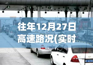 往年12月27日高速路況回顧，溫馨歸途與奇遇重逢的視頻記錄