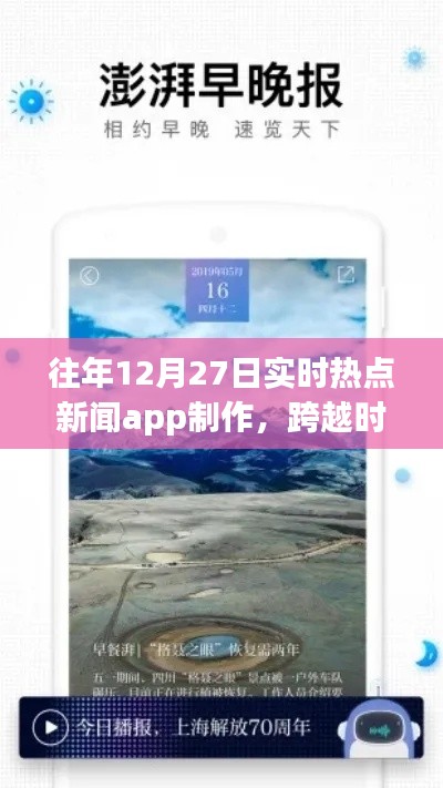 打造實(shí)時(shí)熱點(diǎn)新聞APP，勵(lì)志之旅，跨越時(shí)空的洞察者，歷年12月27日熱點(diǎn)追蹤APP制作紀(jì)實(shí)