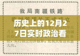 歷史上的12月27日，實(shí)時(shí)政治書籍推薦之旅