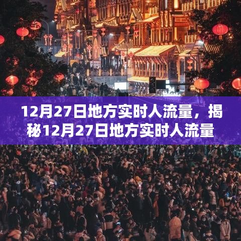 揭秘12月27日地方實(shí)時(shí)人流量，小紅書帶你洞悉人流動(dòng)態(tài)數(shù)據(jù)。