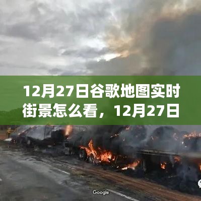 掌握查看方法，12月27日谷歌地圖實時街景功能詳解與輕松查看指南