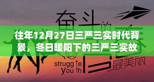 冬日暖陽下的三嚴(yán)三實(shí)，友情、家庭與愛的紐帶，揭示時(shí)代背景的深刻故事