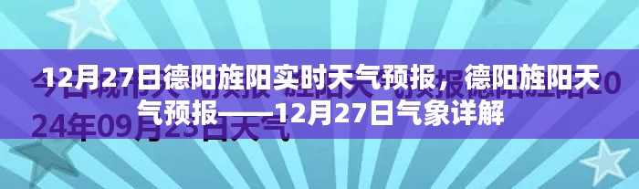 德陽旌陽天氣預(yù)報(bào)詳解，12月27日氣象報(bào)告及實(shí)時(shí)天氣分析