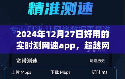 超越網(wǎng)絡束縛，2024年最佳實時測網(wǎng)速app魔力之旅，塑造自信與成就感的網(wǎng)絡新世界