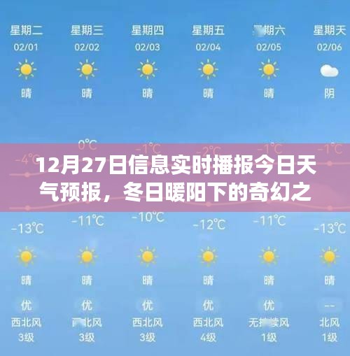 冬日暖陽下的奇幻之旅，12月27日天氣預(yù)報(bào)與心靈探險(xiǎn)指南當(dāng)日播報(bào)