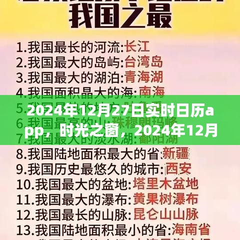 時光之窗，實時日歷應用的發(fā)展與影響——以2024年12月27日為例