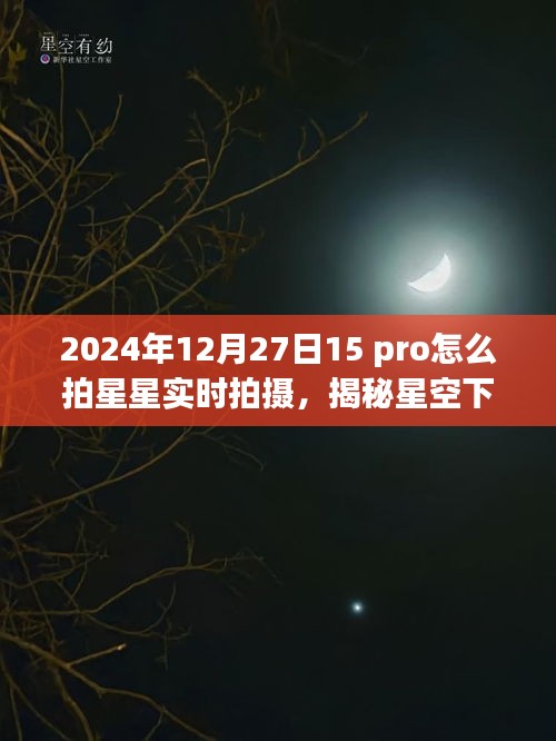 揭秘星空下的寶藏，如何在iPhone 15 Pro上拍攝星空實(shí)時(shí)影像，星跡攝影館之旅