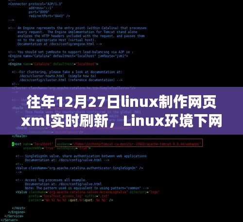 Linux環(huán)境下網(wǎng)頁XML實時刷新技術深度解析與歷年探討回顧