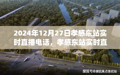 孝感東站實時直播指南，如何參與觀看2024年12月27日的直播活動