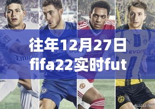 FIFA 22實(shí)時(shí)Fut友誼賽回顧，電競盛宴的影響力與歷年盛況