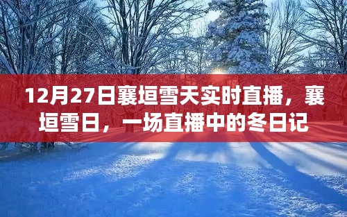 襄垣雪日直播，冬日記憶實(shí)時(shí)呈現(xiàn)