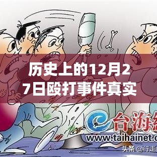 揭秘歷史12月27日毆打事件，實時視頻探析與真相揭秘