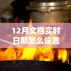 探秘小巷深處的特色小店，如何設(shè)置12月文檔實(shí)時(shí)日期與體驗(yàn)獨(dú)特環(huán)境魅力？