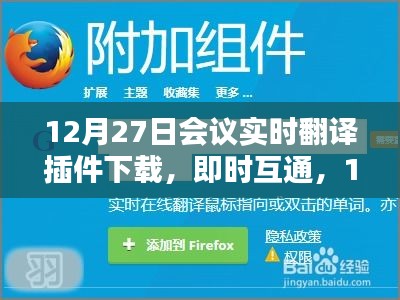 12月27日會議實時翻譯插件與翻譯神器下載，即時互通助力會議交流