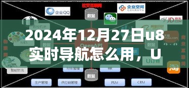 U8實時導(dǎo)航引領(lǐng)未來，2024年使用指南與技巧