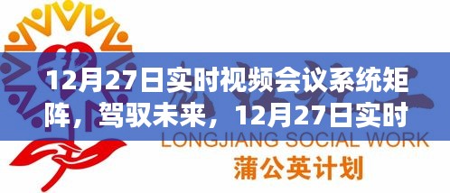 12月27日實時視頻會議系統(tǒng)矩陣，駕馭未來，開啟學習與變革的旅程自信之旅啟動在即