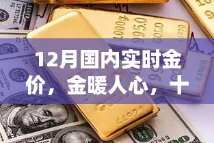 12月國內(nèi)實時金價，黃金時光與友共賞的魅力