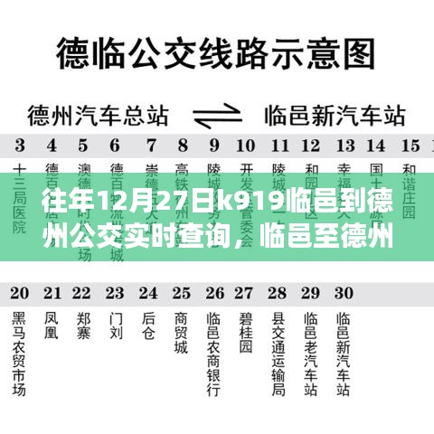 臨邑至德州公交K919線路，歷史軌跡、實(shí)時查詢與時代印記