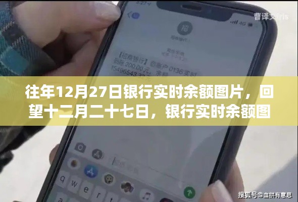 回望十二月二十七日，銀行實時余額圖片背后的故事與啟示