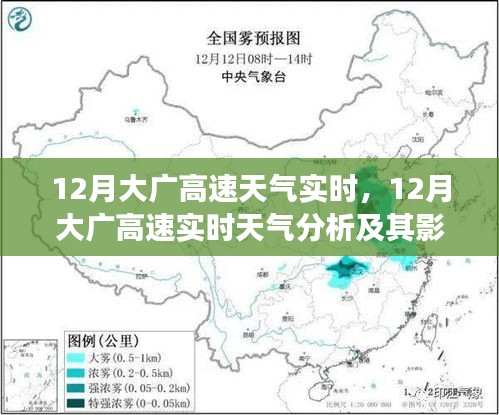 12月大廣高速天氣實(shí)時(shí)分析，行駛安全視角下的天氣影響與應(yīng)對(duì)策略