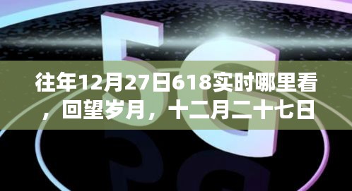 回望歲月，探尋618背后的故事與影響，歷年12月27日618實(shí)時(shí)回顧與展望