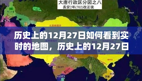 歷史上的12月27日，實(shí)時(shí)地圖下的世界變遷深度解析