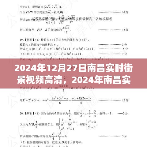 2024南昌實時街景高清視頻，一窺城市新面貌