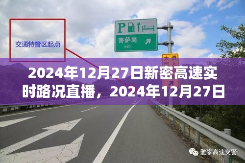 2024年12月27日新密高速實(shí)時路況直播觀看指南，初學(xué)者與進(jìn)階用戶均適用