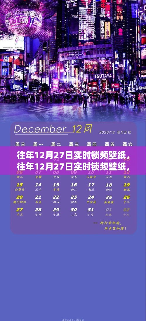 往年12月27日實(shí)時鎖頻壁紙，價值與爭議并存