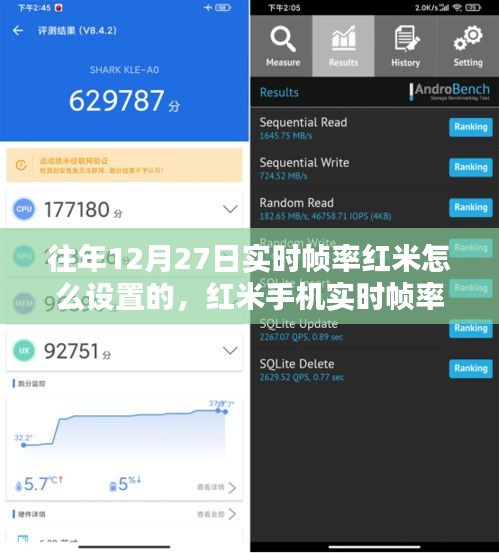 紅米手機(jī)實(shí)時(shí)幀率設(shè)置詳解與體驗(yàn)評(píng)測(cè)（往年12月27日版）