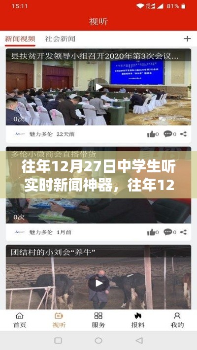 往年12月27日中學生實時新聞神器使用指南，如何收聽最新資訊？