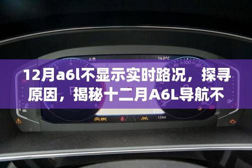 揭秘A6L導(dǎo)航不顯示實時路況的背后原因，探尋十二月背后的故事