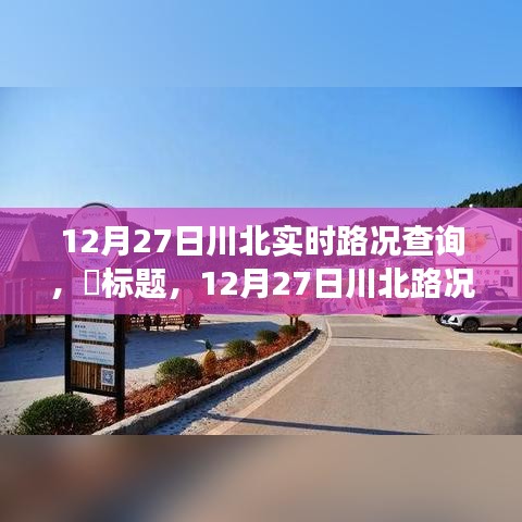 12月27日川北路況更新，探尋路況探秘與自然美景的不期而遇之旅，尋找內心平和之路。