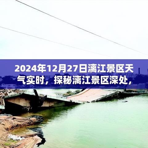 探秘漓江景區(qū)隱藏小巷特色小店，2024年12月27日天氣實(shí)時(shí)報(bào)告與景區(qū)深度游攻略