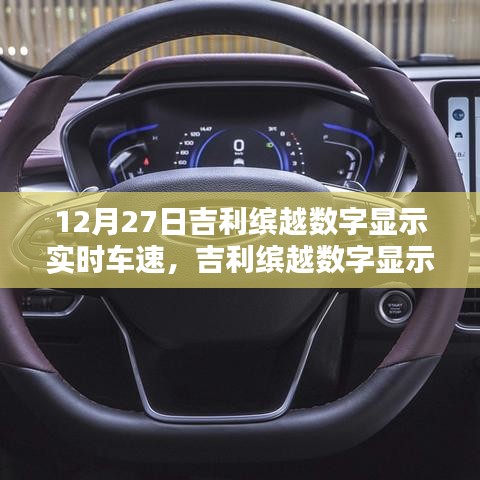 吉利繽越數(shù)字顯示實(shí)時(shí)車速設(shè)置指南，初學(xué)者到進(jìn)階用戶的實(shí)用步驟（12月27日更新）