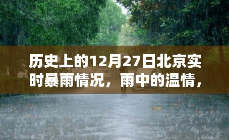 北京十二月二十七日暴雨紀(jì)實，溫情與奇遇在雨中交織