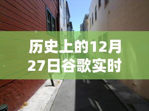 歷史上的12月27日，谷歌帶你探秘獨特風(fēng)味的小巷店鋪，隱藏版特色小店揭秘