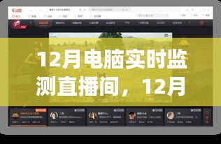 12月電腦實時監(jiān)測直播間，啟程心靈之旅，與自然美景同行