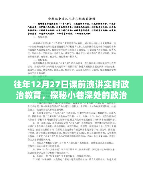 探秘小巷深處的課前演講政治教育課堂，隱藏式小店的獨特魅力