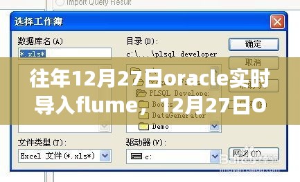 建議，開啟智慧之旅，Oracle實(shí)時導(dǎo)入Flume，擁抱變化成就未來！