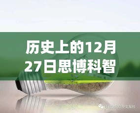 探秘歷史上的12月27日思博科智教實時監(jiān)控之旅，小巷深處的秘密揭秘。