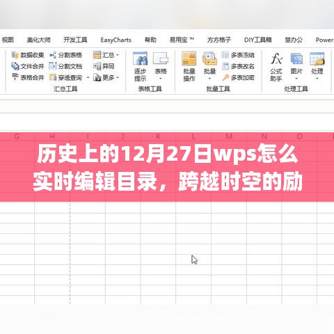 歷史上的WPS實時編輯目錄，點燃學(xué)習(xí)熱情，跨越時空的勵志課程