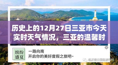 三亞歷史與實(shí)時(shí)天氣，溫馨時(shí)光的故事，今日12月27日三亞時(shí)光回溯與天氣紀(jì)實(shí)